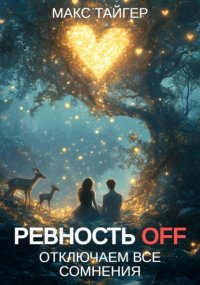 Ревность OFF. Отключаем все сомнения