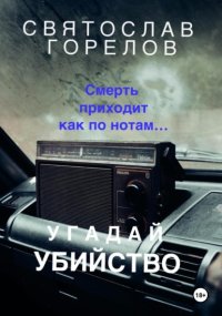 Угадай убийство