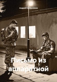Письмо из аппаратной