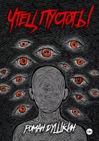 Чтец пустоты