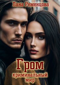 Гром. Криминальный мир