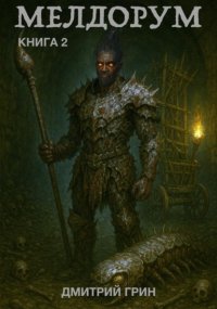 Мелдорум. Книга 2