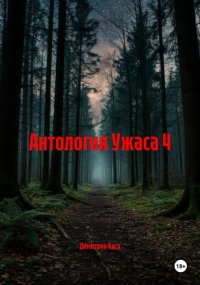 Антология Ужаса 4