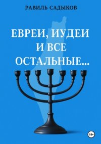 Евреи, иудеи и все остальные…