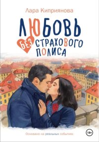 Любовь без страхового полиса