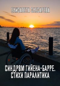 Синдром Гийена-Барре. Стихи паралитика