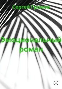 Эмоциональный роман