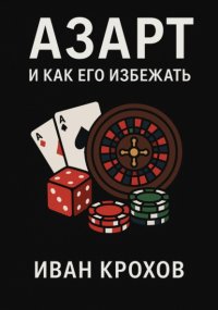 Азарт и как его избежать