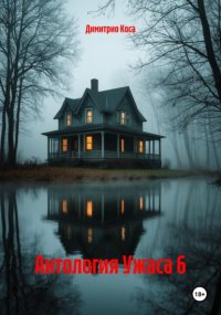 Антология Ужаса 6