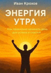 Энергия утра: как правильно начинать день для успеха и счастья