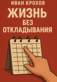 Жизнь без откладывания