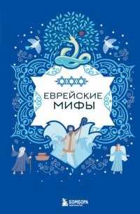 Еврейские мифы