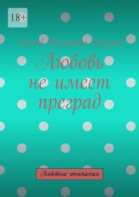 Любовь не имеет преград. Любовные отношения