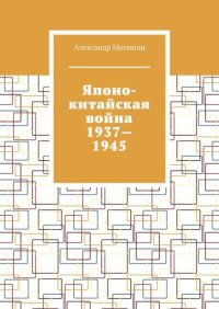 Японо-китайская война 1937—1945