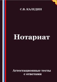 Нотариат. Аттестационные тесты с ответами