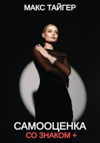 Самооценка со знаком +