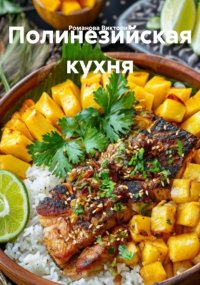 Полинезийская кухня