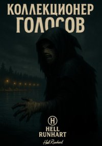 Коллекционер голосов