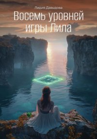 Восемь уровней игры Лила