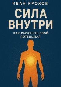 Сила внутри: как раскрыть свой потенциал