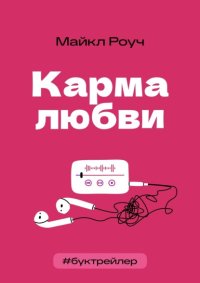 БукТрейлер. Карма любви (по книге Майкла Роуча)