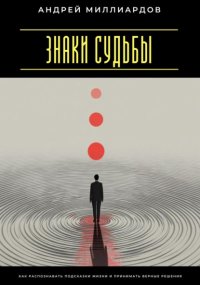 Знаки судьбы. Как распознавать подсказки жизни и принимать верные решения