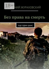 Без права на смерть. Еще один шанс