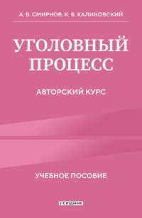 Уголовный процесс. Авторский курс. 2-е издание
