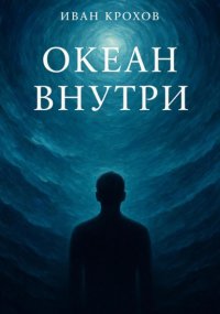 Океан внутри