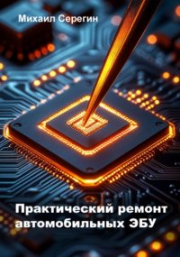 Практический ремонт автомобильных ЭБУ