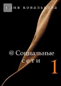 '@Социальные сети