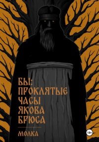 Бы: Проклятые часы Якова Брюса