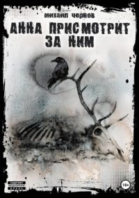 Анна присмотрит за ним