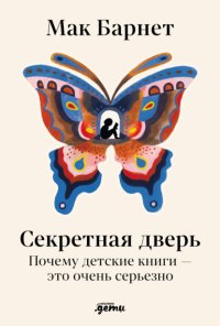 Секретная дверь: Почему детские книги – это очень серьезно