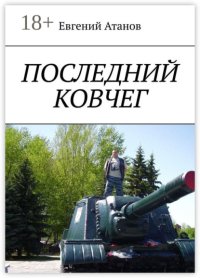 Последний ковчег. Надежда умирает последней