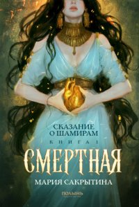 Сказание о Шамирам. Книга 1. Смертная