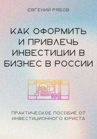 Как привлечь и оформить инвестиции в бизнес в России. Краткое пособие от инвестиционного юриста