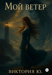 Мой Ветер