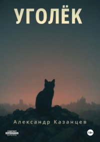 Уголёк