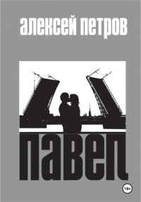Павел