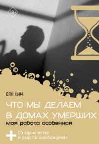 Что мы делаем в домах умерших. Моя работа особенная