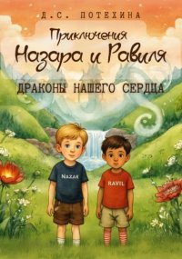 Приключения Назара и Равиля. Драконы нашего сердца
