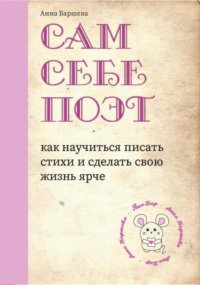 Сам себе поэт: как научиться писать стихи и сделать свою жизнь ярче