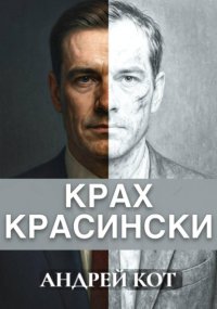Крах Красински
