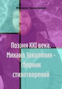 Поэзия XXI века. Михаил Закаляпин – сборник стихотворений