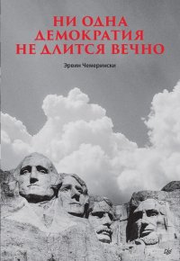 Ни одна демократия не длится вечно