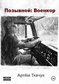 Позывной: Военкор