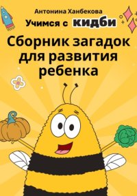 Учимся с Кидби: Сборник загадок для развития ребенка