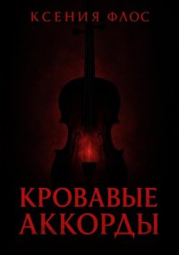 Кровавые аккорды