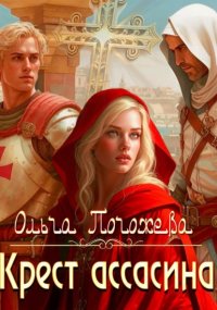 Крест ассасина